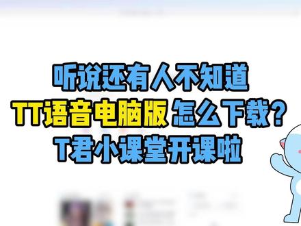 TT语音电脑版怎么下载? 任意浏览器搜【52tt.com】,一键下载超轻松,解锁丝滑开黑新体验!
#T个搭子追竞上分 #TT语音 #下载教程 #TT语音电脑版 #开黑