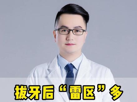 拔牙后“雷区多”,这些事儿千万碰不得 #拔牙 #口腔健康 #抖出健康知识宝藏 #健康科普