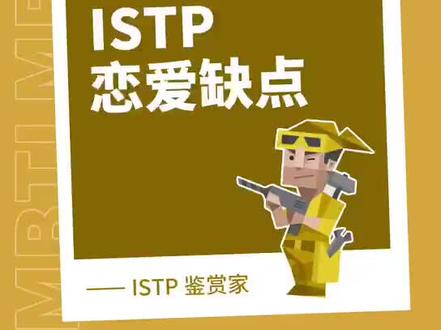 深度剖析ISTP鉴赏家的恋爱缺点#mbti #16型人格#istp#心理学 #爱情观 #亲密关系 @抖音