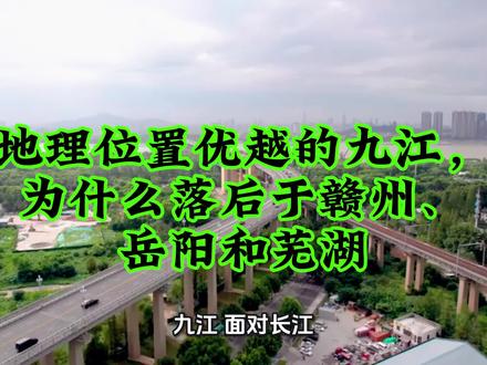九江不如赣州、岳阳和芜湖,是什么原因呢