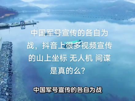 中国军号宣传的各自为战,抖音上很多视频宣传的山上坐标 无人机 间谍是真的么?