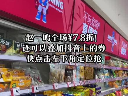 赵一鸣全场¥7.8折!
还可以叠加抖音上的券
快点击左下角定位抢