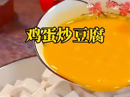 最好吃的鸡蛋炒豆腐##抖音美食推荐官 #抖音美食