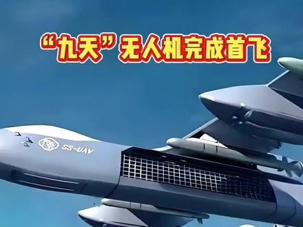 九天无人机完成首飞 #九天无人机 #中国制造 #燃起来了大国重器 #全球创作者计划 #航空强国