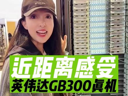 英伟达GB300真机长什么样?有多贵? 马斯克砸200亿刀新建的1.5吉瓦建数据中心,里面将部署数百台这样的GB300组成集群。今天的算力基础设施而真正考验的已经不是单卡甚至单机柜性能,而是以电力系统、散热系统、通信能力为核心的“系统工程能力”!#商业新说