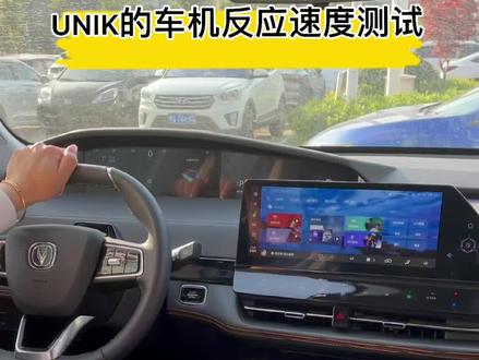 UNI-K的车机系统反应速度#长安UNI-K#dou是好车