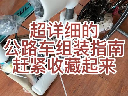 超详细的公路车装车指南,赶紧收藏起来#美利达 #斯特拉 #捷安特 #xtc #公路车 #山地车 #让骑行成为一种生活 #因为热爱所以坚持 #爱生活爱骑行 #我要上热门 #dou上热门 @抖音小助手