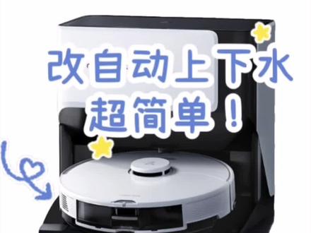 上下水装置适配石头各款扫拖机器人 !#石头g10s系列 #石头自清洁 #石头g10扫拖机器人 #石头g10spro