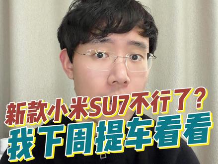 新款小米su7就该试驾之后再觉得 只推荐添加6500的科技舒享套装,这个必选!
#小米su7 #新款小米SU7 #宝宸来了 #小米汽车 #我和我的小米汽车