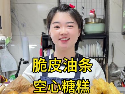 脆皮油条和空心糖糕我都是这样做的,各个金黄酥脆空心,做法详细,供姐妹们参考#做美食 #太香了 #油条 #糖糕