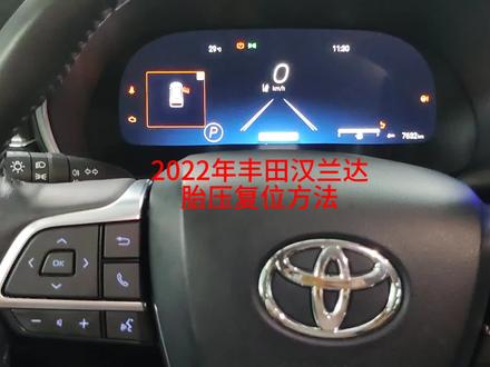 2022年丰田汉兰达胎压复位方法