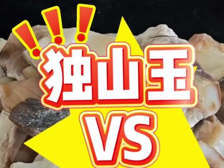 独山玉 VS 和田玉:核心差异就这两个,行家一眼辨明!#玉种大PK #一眼辩 #新疆和田玉原石 #河南独山玉 #和田玉vs独山玉