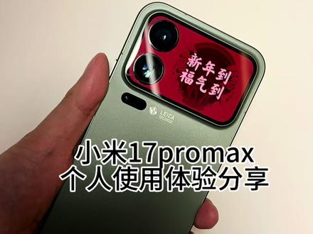 小米17Promax个人使用体验分享 这是一款能给人带来幸福感的手机,优点突出缺点也很多
#小米17promax #小米