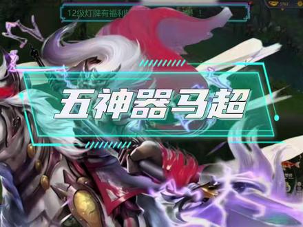 5神器,超级马超来了! #梦三国 #梦三国三杀