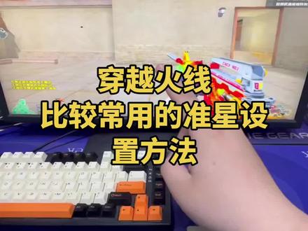 准星设置方法#穿越火线#游戏教学#鼠标外设