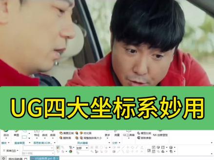 UG软件四大坐标系都有什么用?哪些有参数关联哪些是随意移动的,一个视频带你了解ug软件各类坐标系的功能!#ug学习 #ug #ug编程 #ug基础教学 #cnc加工中心
