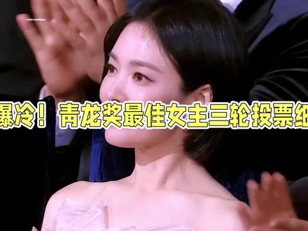 青龙奖票数大公开:孙艺珍险胜,宋慧乔0票引争议