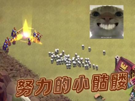 部落冲突:努力的小骷髅!#部落冲突