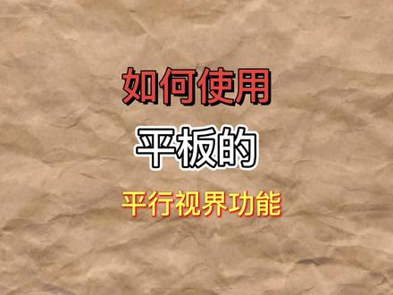 你会用华为荣耀平板电脑的平行视界功能吗?#江苏驰巧