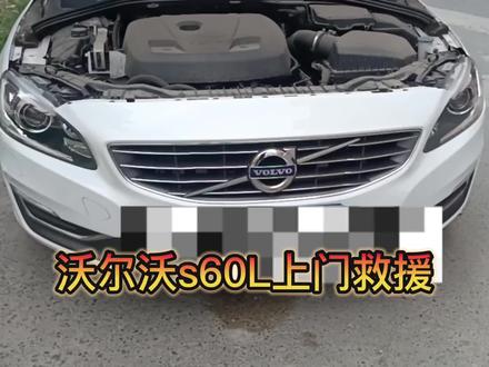 沃尔沃s60L上门救援无法启动,换启停电瓶 #沃尔沃上门救援