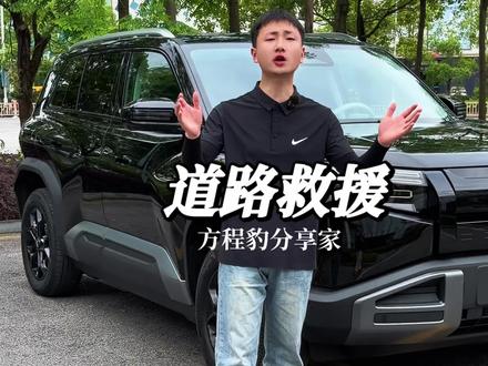 方程豹的道路救援你知道怎么用吗?一条视频教会你,关键时刻能帮你省下不少钱!#方程豹 #方程豹钛3#道路救援