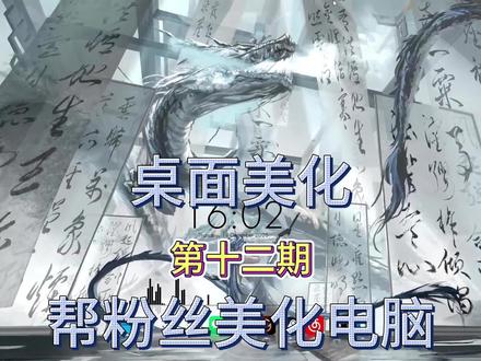 帮粉丝的新电脑开荒➕桌面美化(第十二期)#电脑优化 #新机开荒 #桌面美化 #动态壁纸