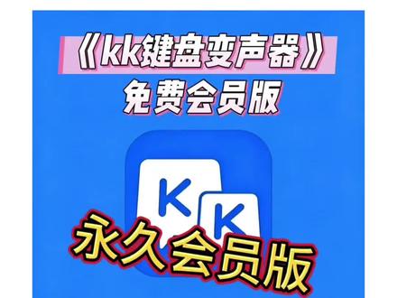 《冷酷小鱼》kk键盘解锁会员版下载教程,kk键盘变声器教程来了,kk键盘唱歌变声器教程 #kk键盘 #Kk键盘变声器唱歌变不回去 #kk键盘苹果香变声器Kk键盘变声器怎么变回来kk键盘变声器唱歌 kk键盘唱歌变声器教程 kk键盘变声器怎么用kk键盘变声器声音 kk键盘变声器测评推荐 Rk键盘变声器功能 Kk变声器 kk变声器9块9kk变声器搞笑声音 KK键盘唱歌Kk键盘变声器测评 k揵盘变声鄙唱歌教程Kk键盘边唱边说话的辣於变南器kk键盘变声软件 微信语音变声器KK#Kk变声器教程 kk键盘变声器教程kk变声器趣味工具kk键盘语音包 KK键盘变声器怎么用教程 Kk键盘变声怎么用kk键盘变声器苹果 Kk键盘苹果怎么使用Kk键盘变声器唱歌是哪一个 kk变声器语音 Kk键盘变声器效果 Kk变声器唱歌Kk键盘变声器神器 kk键盘变声器苹果香 kk键盘变声器唱歌教学kk键盘变声器下载教程kk键盘下载安装入口kk键盘变声器设置