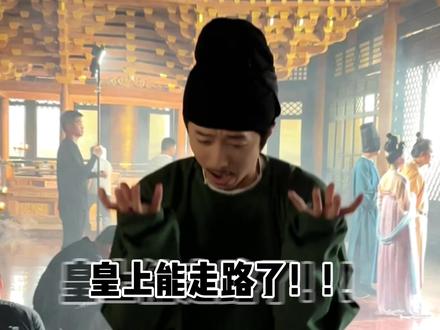 偏瘫的皇上能走路了!!#礼崩乐坏 #殿前失仪 #魔力电音舞