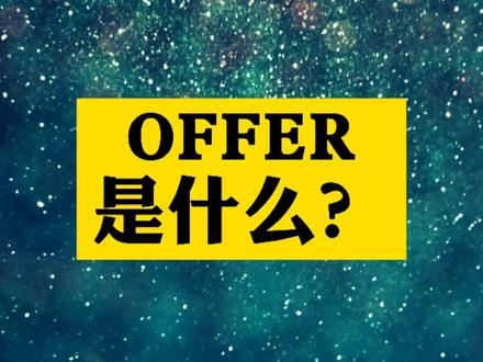OFFER是什么?#求职 #干货 #找工作 #职场 #求职攻略 #升职加薪 #招聘 #面试技巧 #薪酬