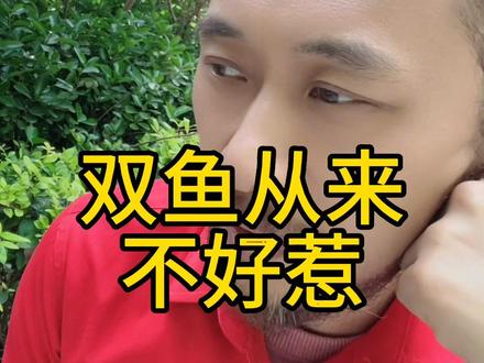 双鱼从来不好惹 #双鱼座 #来去自由大卫 #卫永康 #巨神龙
