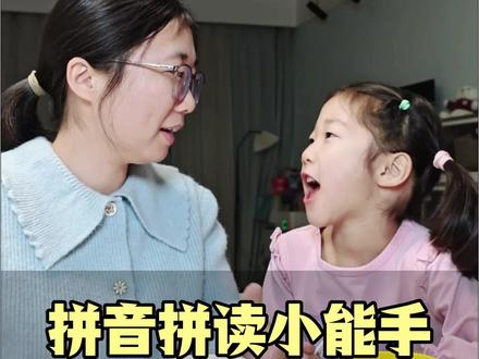 学拼音也是有方法的,拼音是识字的工具,一定要趁早学会拼读。 #语文 #幼小衔接 #幼升小#拼音