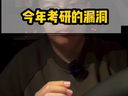 我终于发现今年考研的漏洞了 #考研 #李迅考研