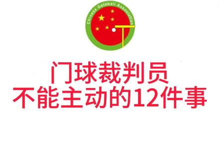 门球裁判员不能主动的12件事