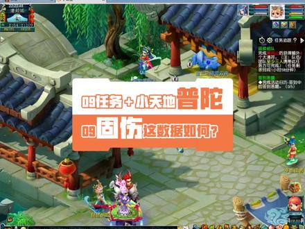 09任务兼具1到5天地普陀他来了,任务数据真高#梦幻西游 #快来梦幻下盘大棋 #我的梦幻故事