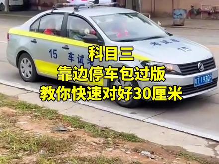 科目三满分靠边停车教学 #科目三 #靠边停车技巧 #靠边停车