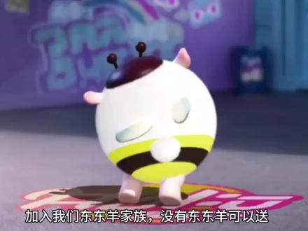 快来加入我们东东羊家族吧