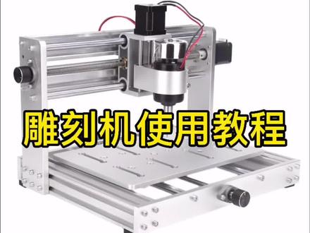 #雕刻机 #雕刻机教学 #电脑雕刻 #cnc加工中心 3018pro/max雕刻机教程