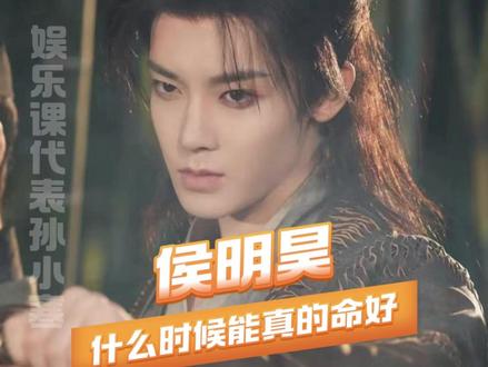 侯明昊你不是叫命好吗 怎么感觉这么命苦啊#侯明昊 #碧血蝉 #雀骨 #萌脸烧 #离谱