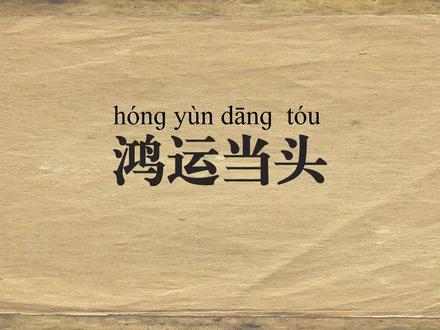 鸿运当头丨每天学一个新成语 摔炮炸开除夕夜,鸿运砸中你我头#成语#青年创作者成长计划#春节#抖音精选