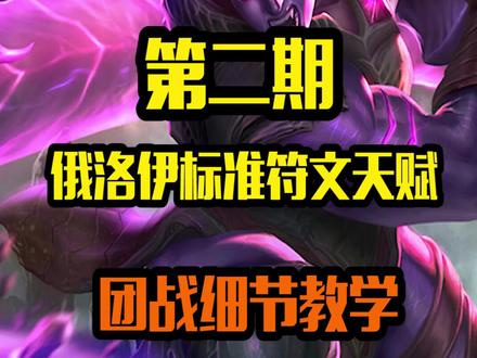 第二期才是学习的精髓哦 视频有点长赶紧保存下来#海神俄洛伊