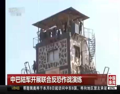 中巴两国开展联合反恐作战演练 增进了解互信