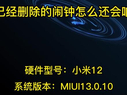 手机已经删除的闹钟怎么还会响 #手机闹钟删除了还会响解决方法