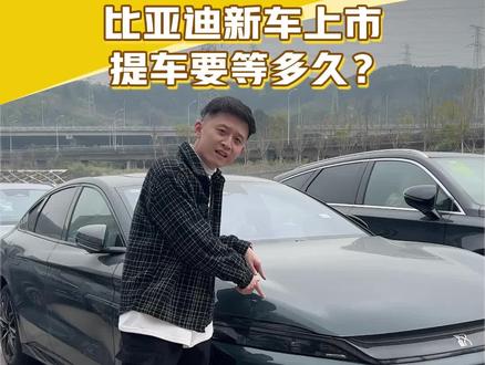 #比亚迪两款车型新款上市,新车提车需要等多久?#比亚迪汉 #比亚迪唐dmi
