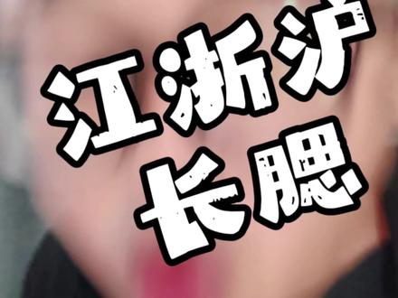想长腮吗?这两天来江浙沪#浙江 #搞笑 #浙江人 #江浙沪 #湿气