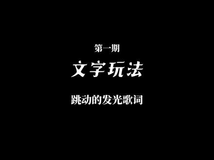 跳动的发光歌词 #剪辑教程 #剪映剪辑 #学剪映制作