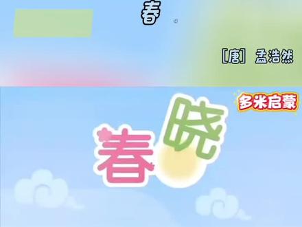 第4集 | 《春晓》古诗动画讲解#儿童动画 #启蒙早教 #热门动画