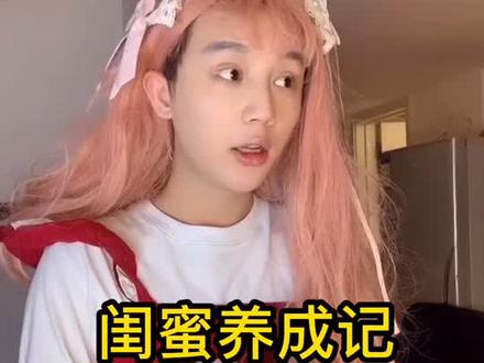 两个人是如何成为闺蜜的!你的好闺蜜是?