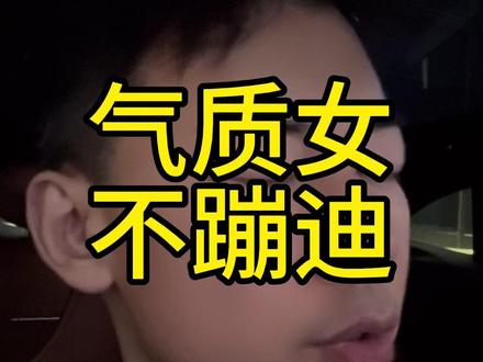你周围的气质女去蹦迪吗 #气质女