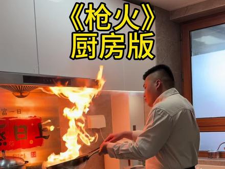 #厨房炸裂现场 #枪火改编版 #原创视频 #强烈推荐 #厨房实拍 对不起了老舅🫡