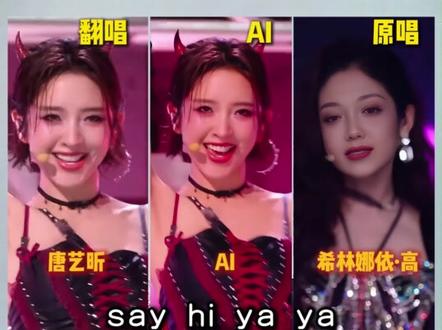 把唐艺昕烫嘴rap用ai修复后,是不是立马就有原唱的味道了? #唐艺昕 #希林娜依·高 #bonbongirls